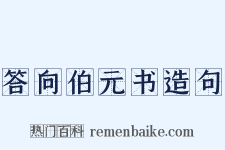 答向伯元书造句是什么意思的图片